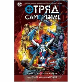 Отряд Самоубийц. Книга 2. Восход Василиска картинка 343922 - МосИгра
